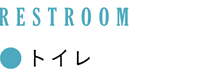 RESTROOM：トイレ